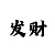 快3大小单双口诀稳赚技巧